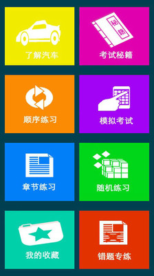 2014最新驾考宝典 工具 App-癮科技App