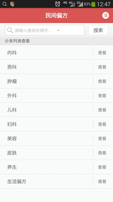 【免費醫療App】民间偏方-APP點子