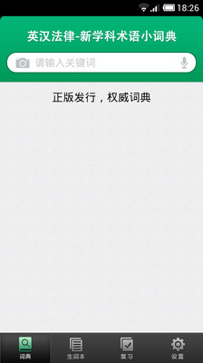 【免費教育App】法律术语英语词典-APP點子