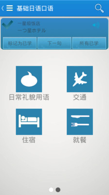 【免費教育App】基础日语口语-APP點子