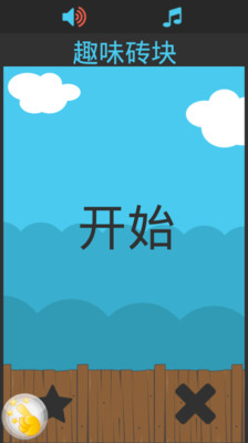 打砖块app - 首頁