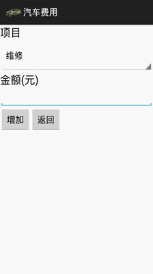 【免費工具App】汽车费用-APP點子