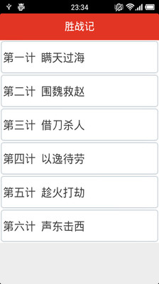 【免費書籍App】三十六计-APP點子