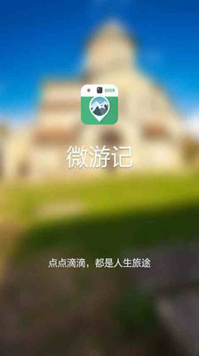 免費下載旅遊APP|微游记 app開箱文|APP開箱王