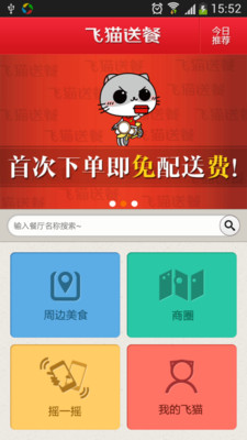 【免費生活App】飞猫送餐-APP點子