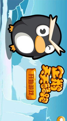 企鹅疯狂酷跑app