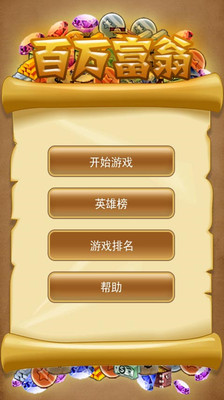 【免費休閒App】百万富翁-APP點子