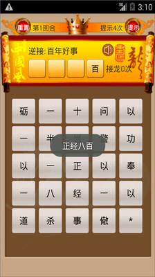 【免費休閒App】成语接龙-APP點子