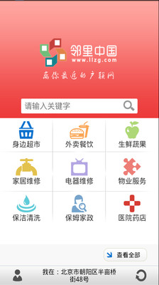 【免費生活App】邻里中国-APP點子