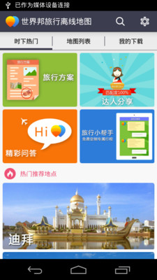 【免費旅遊App】世界邦旅行离线地图-APP點子