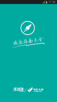 【免費醫療App】临床指南-APP點子