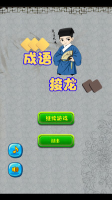 【免費娛樂App】成语接龙-APP點子