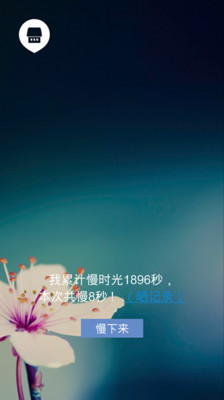 【免費生活App】慢时间-APP點子