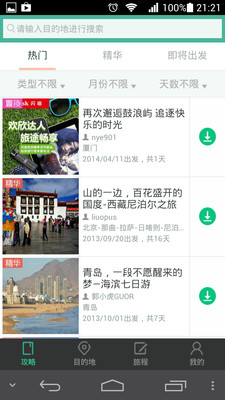 【免費旅遊App】去哪儿攻略-APP點子