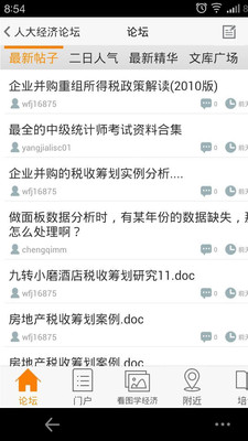 【免費社交App】人大经济论坛-APP點子