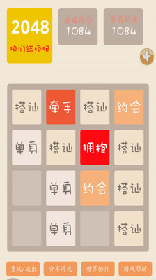 【免費休閒App】2048结婚版-APP點子