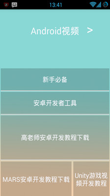 【免費社交App】安卓开发教程视频-APP點子