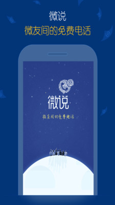 【免費社交App】微说免费电话-APP點子