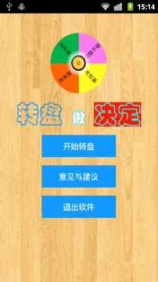 【免費休閒App】转盘做决定-APP點子