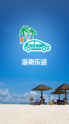 【免費旅遊App】海南乐途-APP點子