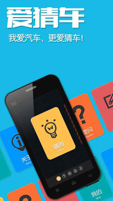 【免費休閒App】爱猜车-APP點子