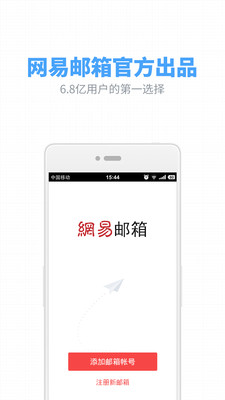 网易邮箱大师- 更好用的手机邮箱APP