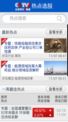 【免費財經App】CCTV证券资讯频道热点选股-APP點子