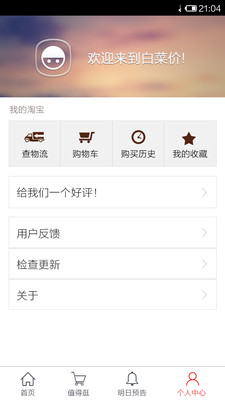 【免費購物App】白菜价折扣-APP點子