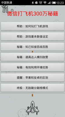 【免費休閒App】微信打飞机300万秘籍-APP點子