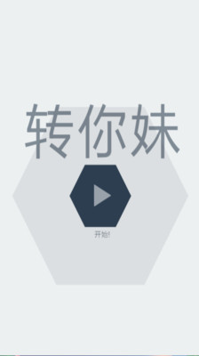 【免費休閒App】转你妹-APP點子