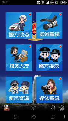 【免費生活App】柳州警方-APP點子