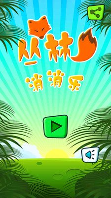 免費下載休閒APP|丛林消消乐 app開箱文|APP開箱王