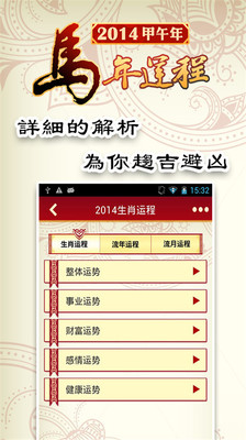 【免費生活App】2014生肖运程-APP點子