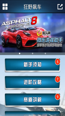 【免費工具App】狂野飙车微乐游戏助手-APP點子