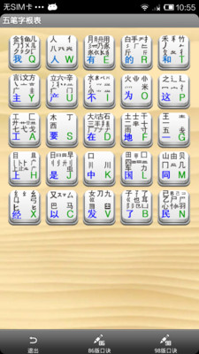 【免費教育App】五笔字根表-APP點子