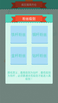 【免費休閒App】疯狂猜歌周杰伦版-APP點子