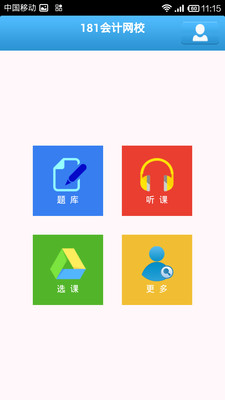 【免費教育App】181会计网校-APP點子