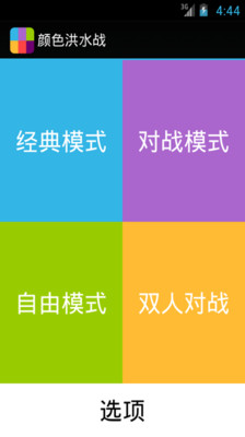 【免費休閒App】颜色洪水战-APP點子