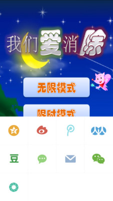 【免費休閒App】我们爱消除-APP點子