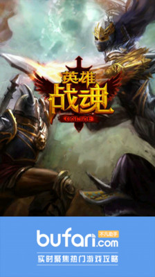 免費下載網游RPGAPP|英雄战魂 不凡攻略助手 app開箱文|APP開箱王