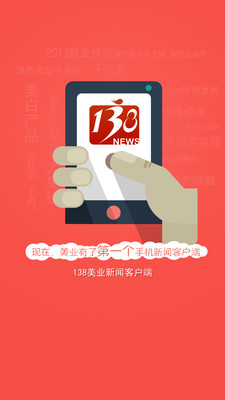 【免費新聞App】138美业新闻-APP點子