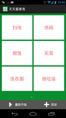 【免費工具App】谁来做家务-APP點子