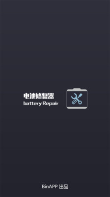 【免費工具App】电池修复器-APP點子