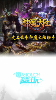 【免費網游RPGApp】神魔大陆助手-APP點子