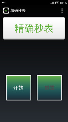 【免費工具App】精确秒表-APP點子