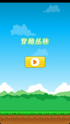 【免費休閒App】穿越丛林-APP點子