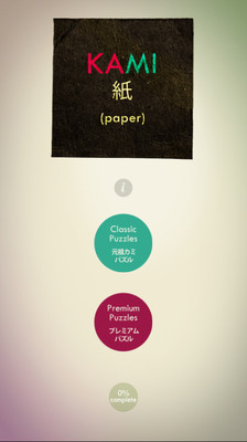 免費下載娛樂APP|神之折纸 KAMI app開箱文|APP開箱王