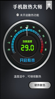 【免費工具App】手机散热大师-APP點子