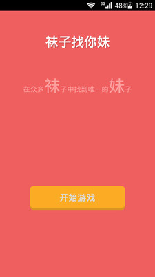 【免費休閒App】袜子找你妹-APP點子