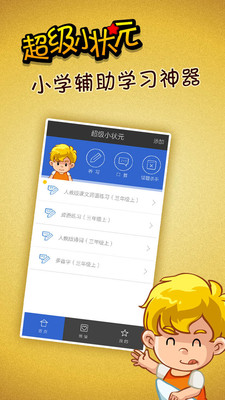 【免費教育App】超级小状元-APP點子